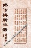 佛法与新生活