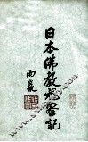 日本佛教视察记