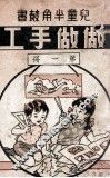 做做手工  第1册