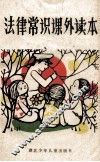 法律常识课外读本