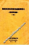 物理因素危害防治进修班讲义  相关学科进展  下
