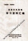 思想作风整顿学习资料汇编