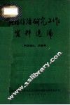 肿瘤防治研究工作资料选编（内部资料、供参考）
