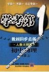 学考第1教材同步点拨  初中物理  二年级  上  人教大纲版