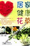 居家健康花草