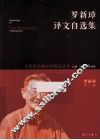 罗新璋译文自选集