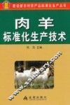 肉羊标准化生产技术