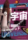 少年惊奇大探秘  你一定想知道的宇宙奇谜