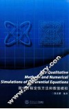 微分方程定性方法和数值模拟