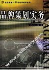 品牌策划实务  第2版