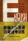 新编大学英语四级统考训练