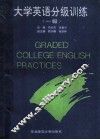 大学英语分级训练  一级