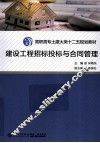 建设工程招标投标与合同管理
