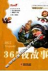 365夜故事