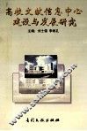 高等文献信息中心建设与发展研究  上