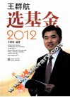 王群航选基金  2012