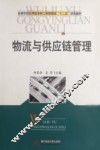 物流与供应链管理