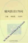 常见病健康管理答疑丛书  痛风防治170问