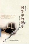国学中的国学