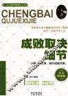 成败取决细节  黄金典藏版