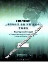 2012/2013年上海国际经济、金融、贸易、航运中心发展报告