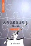 人力资源管理概论  第2版