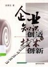 企业知识创造与技术创新