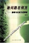 敢问路在何方  敢峰与北京力迈学校 电子书封面