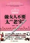 做女人不要太老实