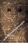 上海市大学教材  日语  日语专业用  第2册