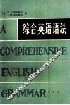 综合英语语法