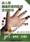 幼儿园创造性游戏区域活动指导  角色区建构区表演区