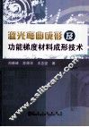激光弯曲成形及功能梯度材料成形技术