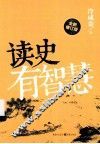 读史有智慧