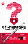 每个人的爱情都有问题