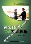 社交礼仪实训教程