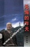 无悔的昨天  一个老人的真实回忆