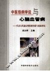 中医络病学说与心脑血管病  代表方药通心络胶囊实验与临床研究