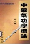 中华气功学概论  中华气功学基础教程  1