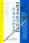 跟老中医学经典  黄帝内经研学录