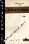 大学日语习题集  上