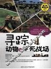 寻踪  动物的生死战场