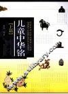 儿童中华铭  上