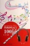 歌曲演唱入门100问