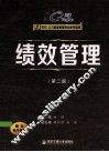 绩效管理  第2版