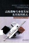 高校教师专业化发展及其组织模式  国际经验与本土实践