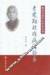 李凤翔疑难病治验录
