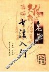 老年书法入门