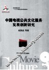 中国电视公共文化服务发展创新研究