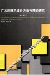 广义的展示设计方法与理论研究  研究报告